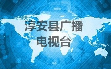 淳安縣廣播電視臺中央無線覆蓋廣播CDR項(xiàng)目